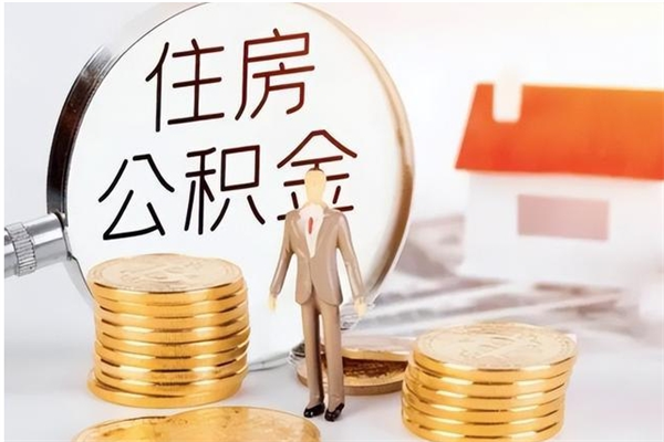昭通公积金想取出来零花可以吗（手头紧怎么提取公积金）