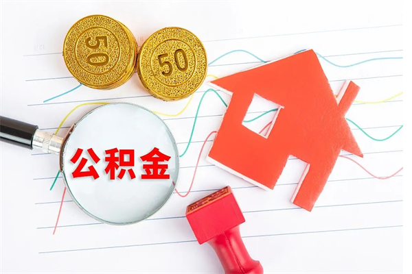 昭通公积金想取出来零花可以吗（手头紧怎么提取公积金）