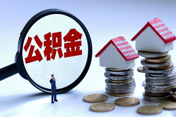 昭通广州职工住房公积金最新规定（广州职工住房公积金最新规定标准）